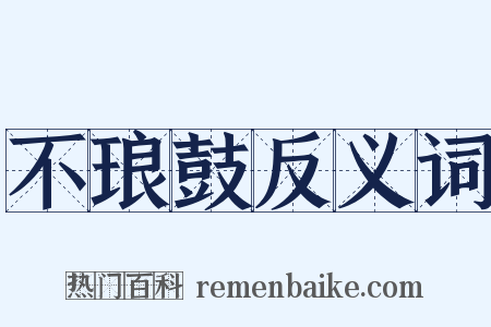 不琅鼓反义词是什么意思的图片